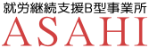 就労継続支援B型事業所ASAHI